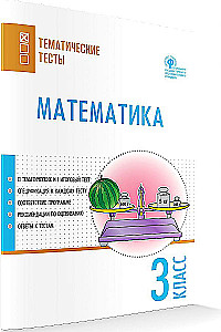 Matematyka. 3. klasa. Testy przedmiotowe