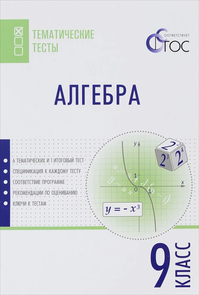 Algebra. 9. klasa. Testy przedmiotowe