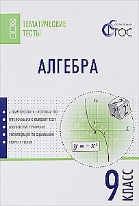 Algebra. 9. klasa. Testy przedmiotowe