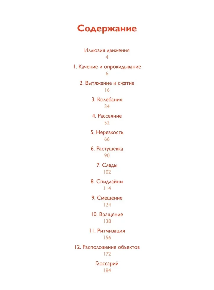 Движение: изображение объектов в динамике