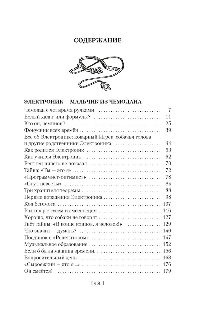 Приключения Электроника