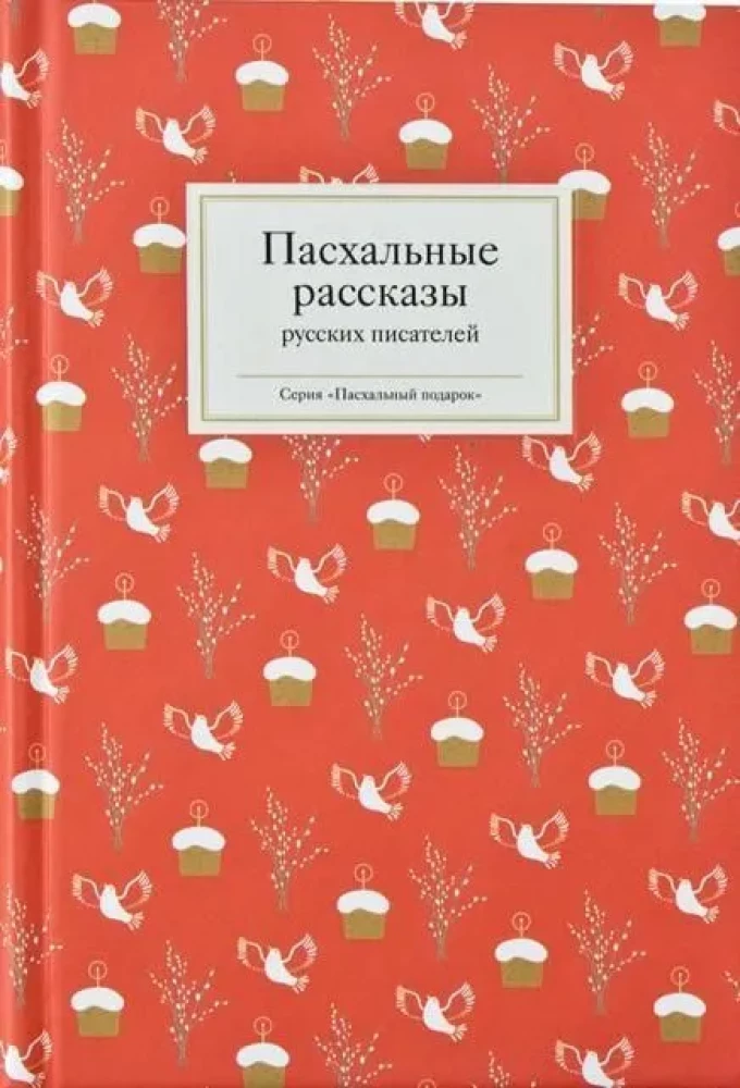 Пасхальные рассказы русских писателей