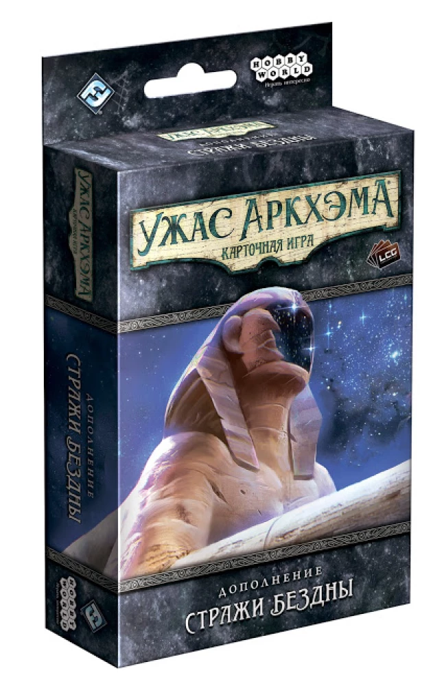 Настольная игра - Ужас Аркхэма. Карточная игра: Стражи Бездны