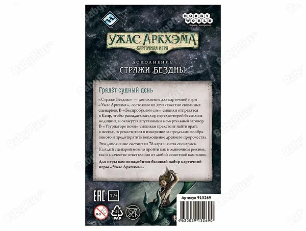 Настольная игра - Ужас Аркхэма. Карточная игра: Стражи Бездны