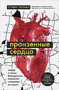 Пронзенные сердца. Хирург о самых безнадежных пациентах и попытках их спасти