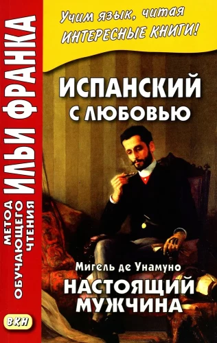 Испанский с любовью. Мигель де Унамуно. Настоящий мужчина