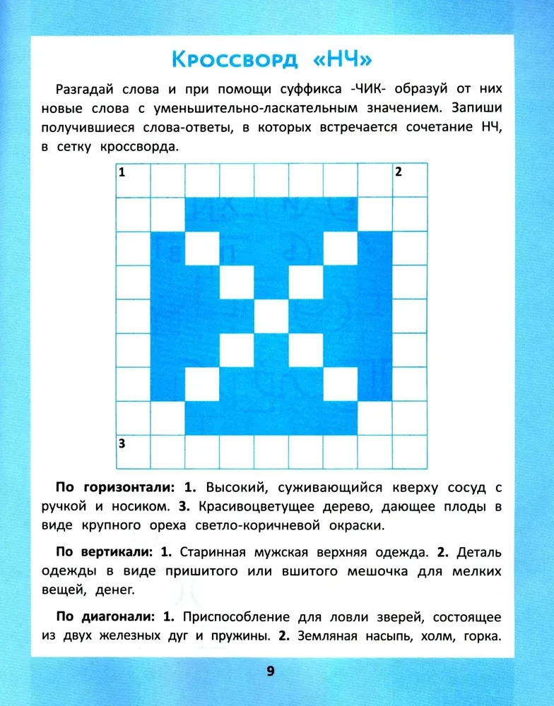 Орфографические головоломки для начальной школы