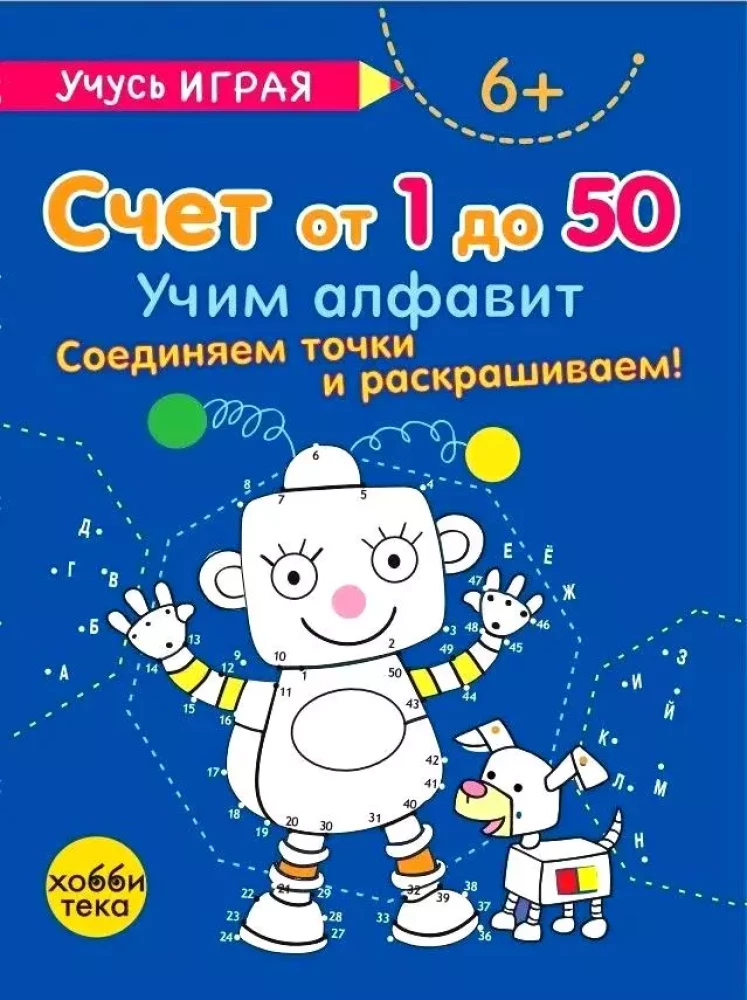 Счёт от 1 до 50. Соединяем точки и раскрашиваем!