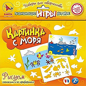 Набор для творчества Картина с моря. Рисуем трафаретами и спонжами