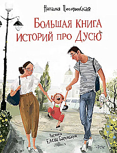 Большая книга историй про Дусю