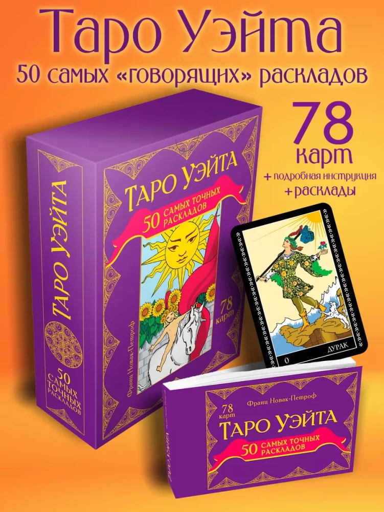 Таро Уэйта. 50 самых точных раскладов