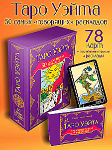 Waite Tarot. 50 najdokładniejszych układów