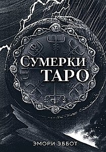 Сумерки Таро (78 карт и руководство в коробке)