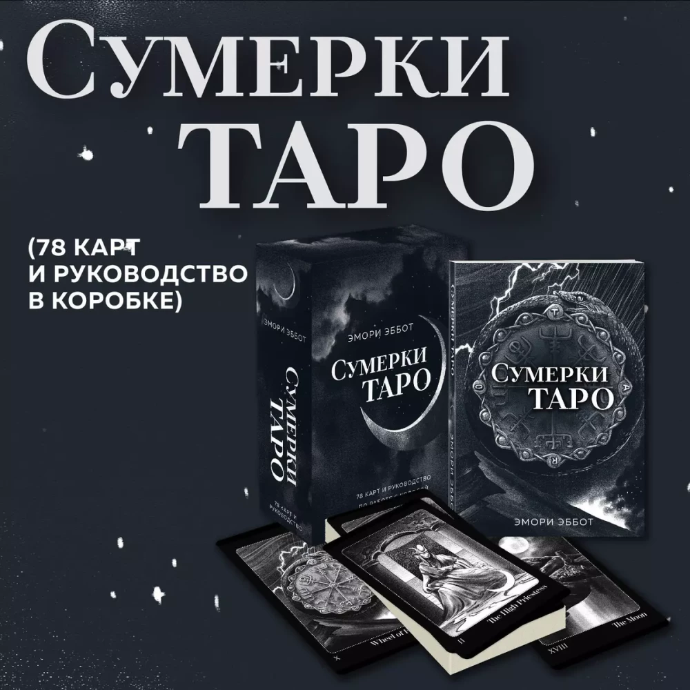 Сумерки Таро (78 карт и руководство в коробке)