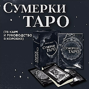 Сумерки Таро (78 карт и руководство в коробке)