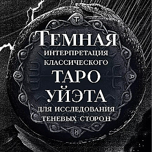 Сумерки Таро (78 карт и руководство в коробке)