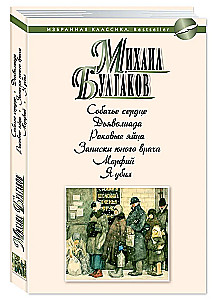 Собачье сердце. Дьяволиада. Роковые яйца. Записки юного врача. Морфий. Я убил