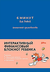 6 минут для детей: финансовая грамотность. Первый финансовый блокнот ребёнка