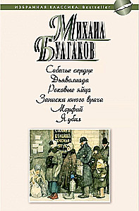 Собачье сердце. Дьяволиада. Роковые яйца. Записки юного врача. Морфий. Я убил