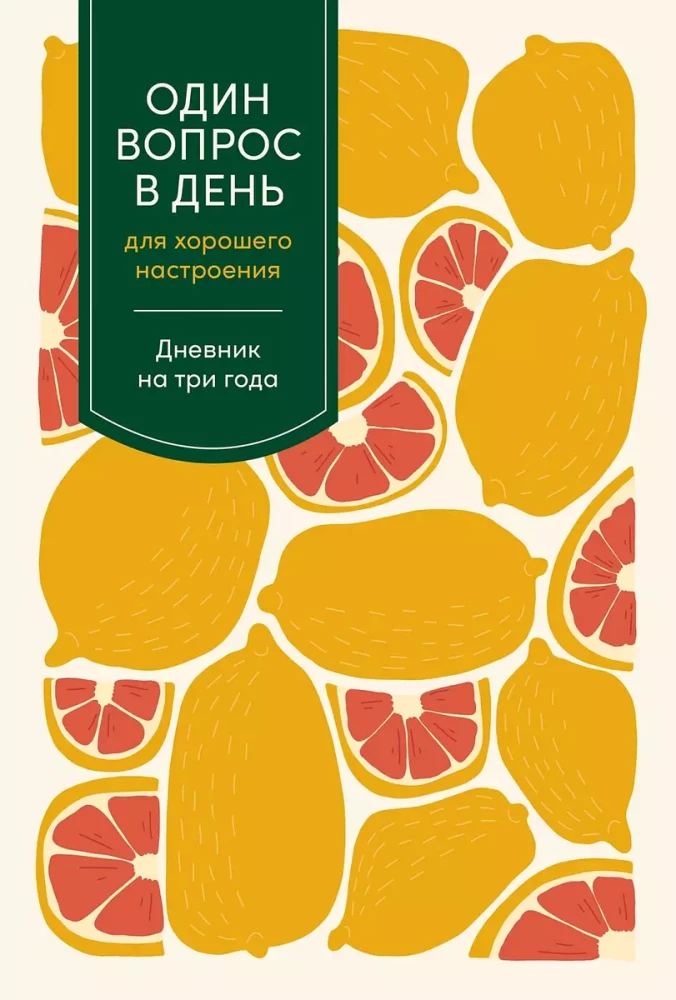 Один вопрос в день для хорошего настроения: Дневник на три года