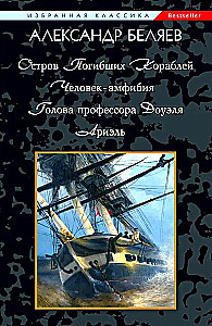 Остров Погибших Кораблей. Человек-Амфибия. Голова профессора Доуэля. Ариэль