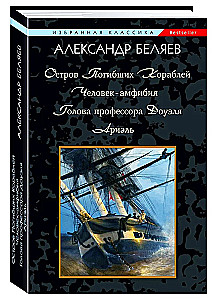 Остров Погибших Кораблей. Человек-Амфибия. Голова профессора Доуэля. Ариэль