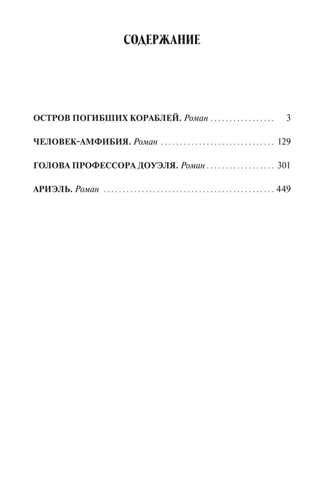 Остров Погибших Кораблей. Человек-Амфибия. Голова профессора Доуэля. Ариэль