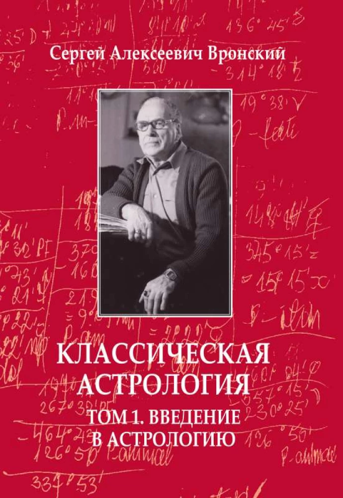 Astrologia klasyczna. Tom 1. Wprowadzenie do astrologii