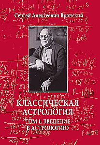 Классическая астрология. Том 1. Введение в астрологию