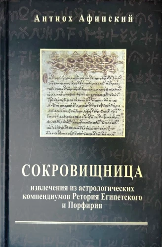 Skarbiec. Wyciągi z kompendiów astrologicznych Retoriusza z Egiptu i Porfiru