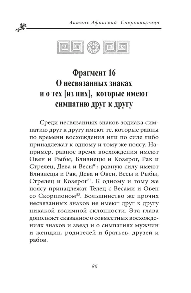 Сокровищница. Извлечения из астрологических компендиумов Ретория Египетского и Порфирия