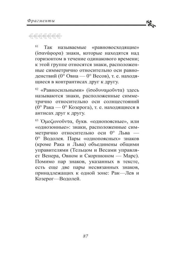 Сокровищница. Извлечения из астрологических компендиумов Ретория Египетского и Порфирия