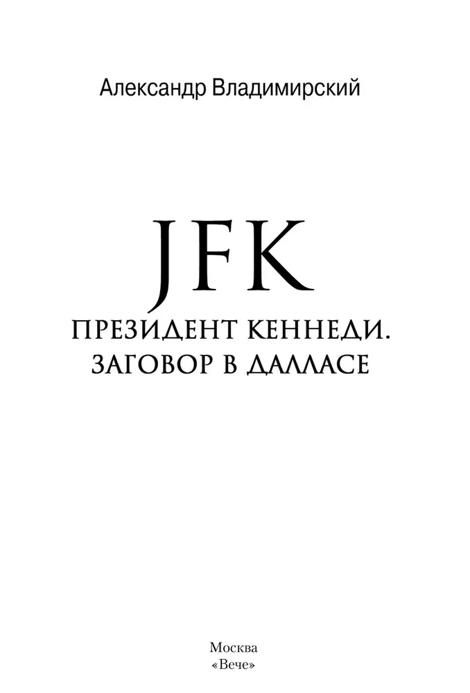 JFK. Президент Кеннеди. Заговор в Далласе