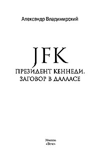 JFK. Президент Кеннеди. Заговор в Далласе