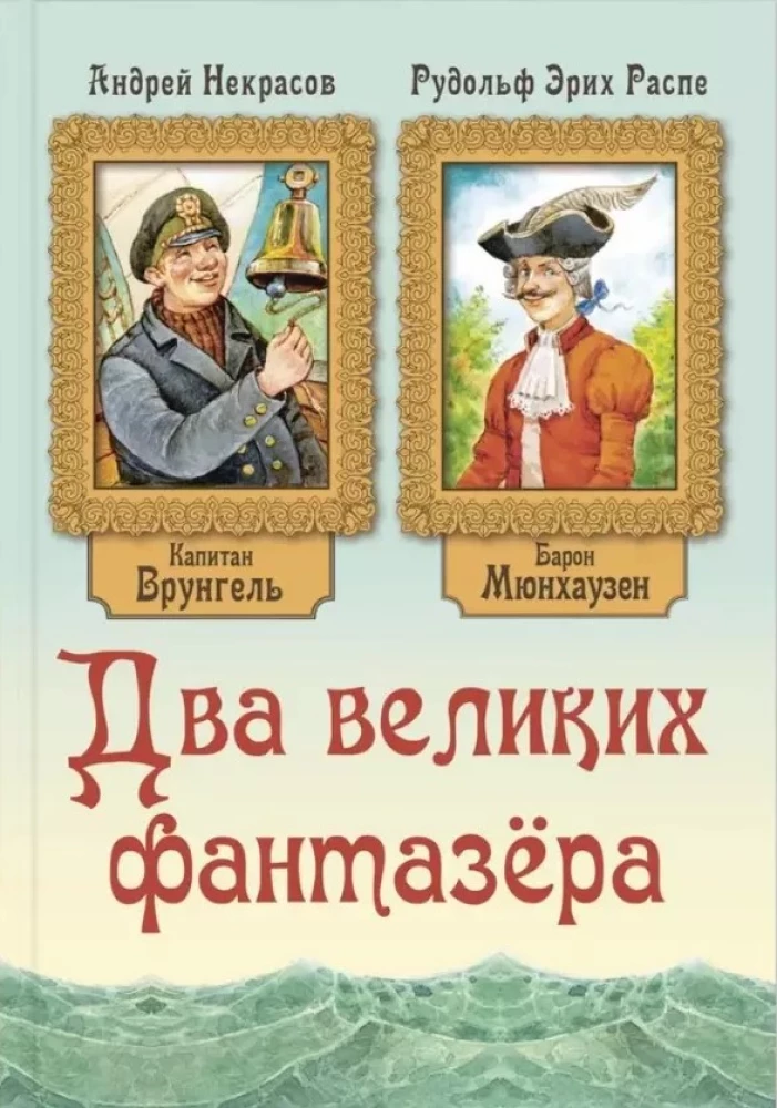 Два великих фантазёра