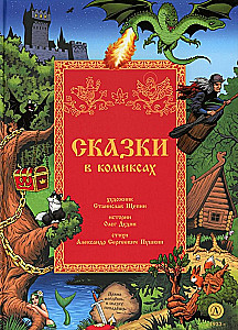 Сказки в комиксах