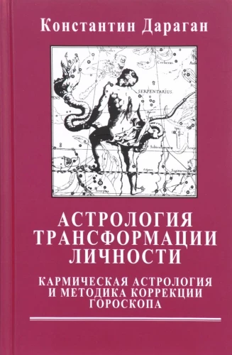 Astrologia transformacji osobowości. Astrologia karmiczna i metody korygowania horoskopów