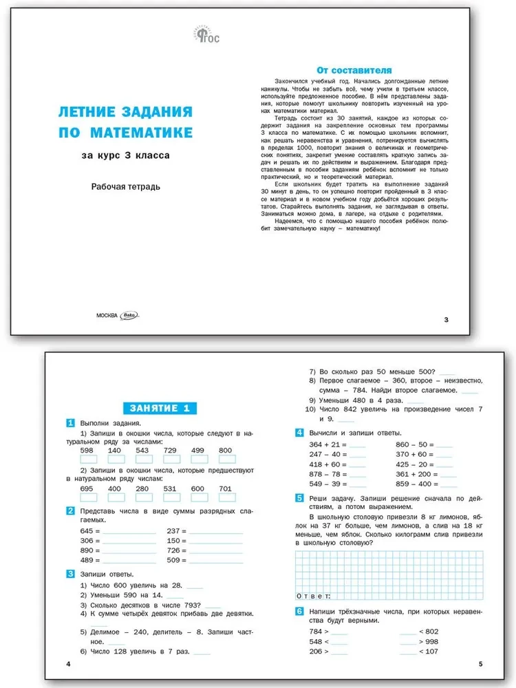 Летние задания по математике за курс 1 класса