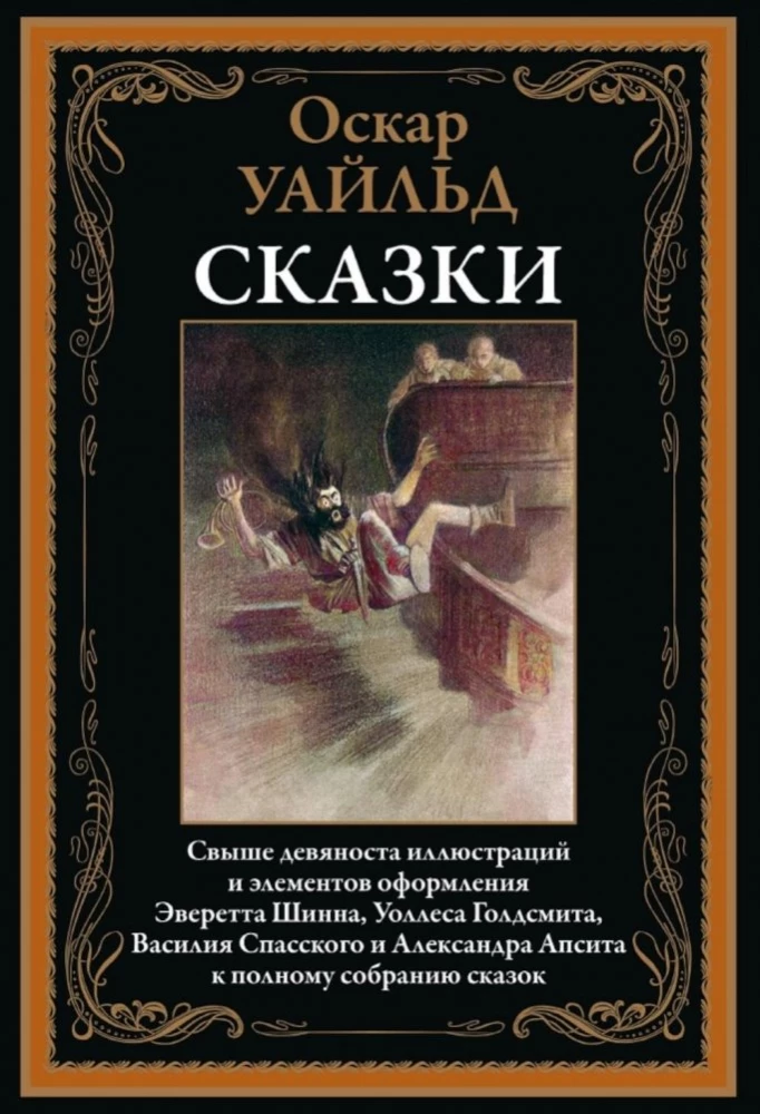 Оскар Уайльд. Сказки