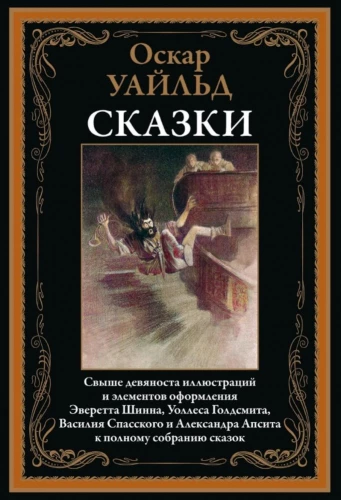 Оскар Уайльд. Сказки