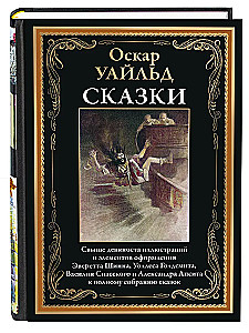 Оскар Уайльд. Сказки