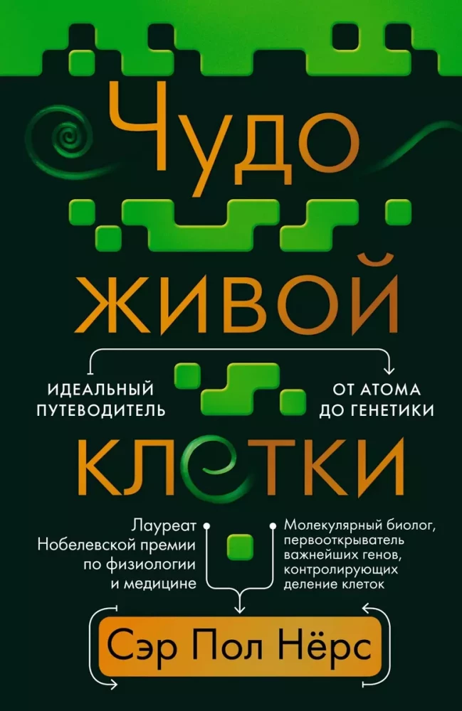 Чудо живой клетки. Идеальный путеводитель от атома до генетики