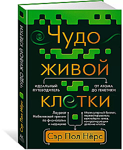 Чудо живой клетки. Идеальный путеводитель от атома до генетики