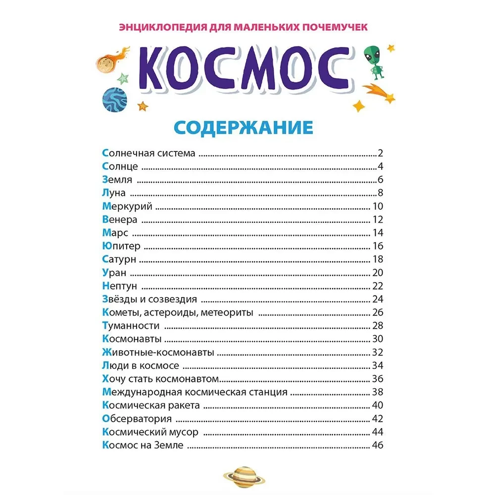 Энциклопедия для маленьких почемучек. Космос