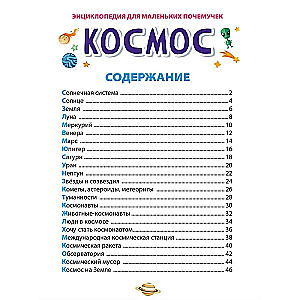 Энциклопедия для маленьких почемучек. Космос