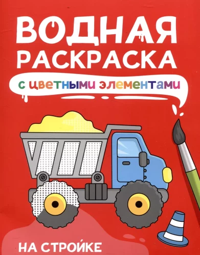 Водная раскраска с цветными элементами. На стройке