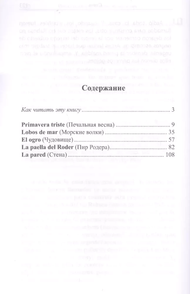 Испанский с В. Бласко Ибаньесом. Стена = Vicente Blasco Ibanez. La pared