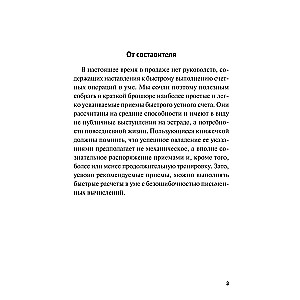 Быстрый счет: Тридцать простых приемов устного счета