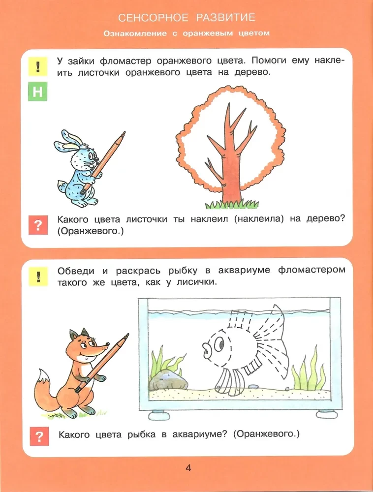 Цвет, форма, величина. Рабочая тетрадь для детей 3-5 лет