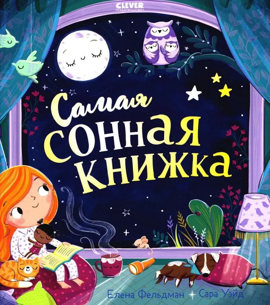 Самая сонная книжка